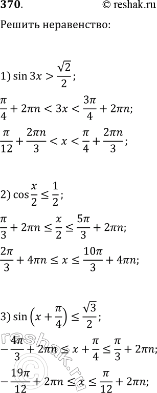  370.  :1) sin(3x)>v2/2;   3) sin(x+?/4)?v3/2;   5) tg(x/4+?/3)?v3/3;2) cos(x/2)?1/2;   4) cos(2x-?/6)?-1/2;   6)...