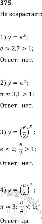  375.       :1) y=e^x;   2) y=?^x;   3) y=(e/2)^x;   4)...