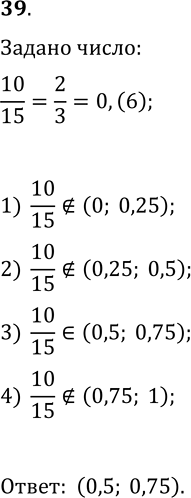  39.       10/15:1) (0; 0,25);   2) (0,25; 0,5);   3) (0,5; 0,75);   4) (0,75;...