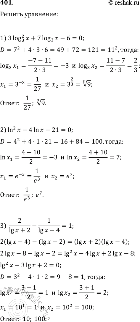  401.  :1) 3(log(3, x))^2+7log(3, x)-6=0;   5) log(3, x^2)log(3, x/9)=6;2) (ln(x))^2-4ln(x)-21=0;   6) (log(5, x^3))^2+5log(5, x^2)+1=0;3)...