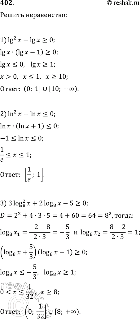  402.  :1) (lg(x))^2-lg(x)?0;   4) (log(1/3, -x))^2-log(1/3, -x)?2;2) (ln(x))^2+ln(x)?0;   5) ((lg(x))^2-3lg(x)+3)/(lg(x)-1)>1;3) 3(log(8,...