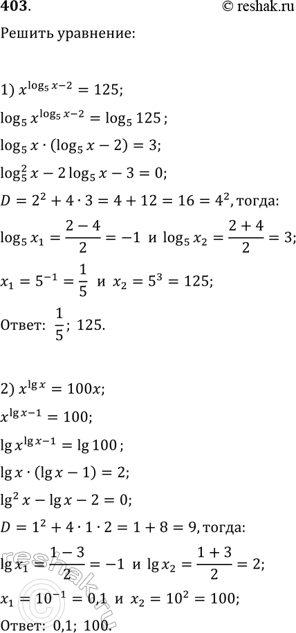  403.  : 1) x^log(5, x-2)=125;   3) x^(2log(7, x))=7x;2) x^lg(x)=100x;   4) x^log(6,...