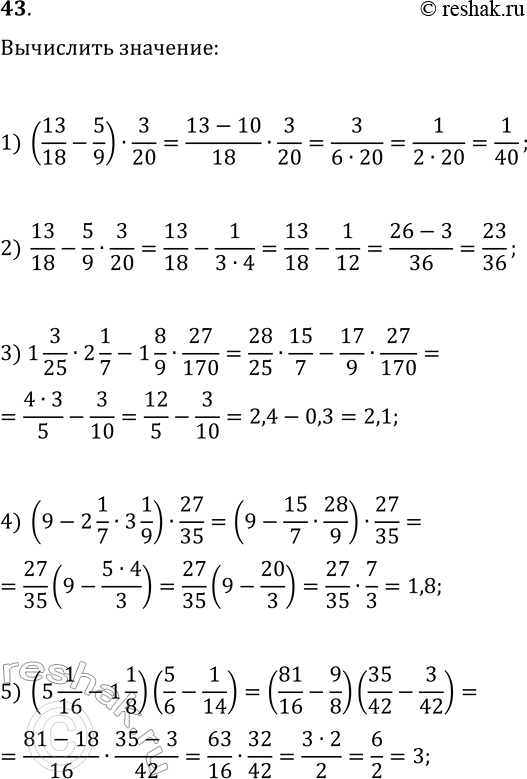  43.   :1) (13/18-5/9)3/20;    6) 2 4/9:(5/12-1/9);2) 13/18-5/93/20;   7) (-5,16+5,02)(2,5-4);3) 1 3/252 1/7-1 8/927/170;    8)...