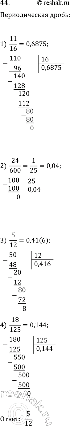  44.           :1) 11/16;   2) 24/600;   3) 5/12;   4)...