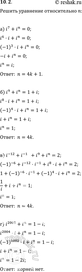  10.2.    n (n  Z):) i7 + in = 0;	) i-12 + i-13 + i9 + in = 2;) i9 + in = 1 + i;) i2005 + in = 1 -...