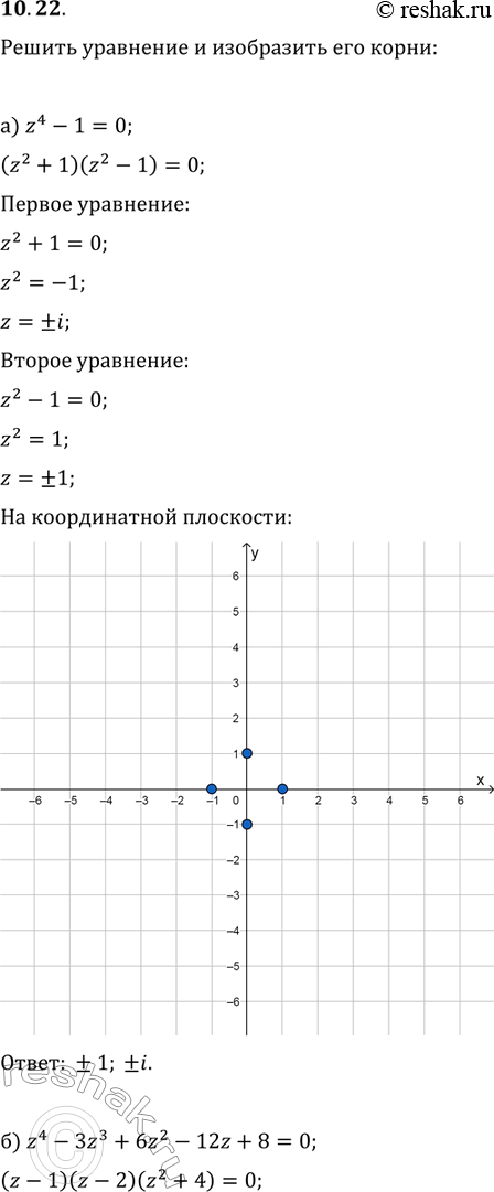  10.22 ) z4 - 1 = 0;) z4 - 3z3 + 6z2 - 12z + 8 = 0;)	z4	-	5z2	-	36 = 0;)	z4	-	5z3	+	7z2 - 5z	+	6 =...