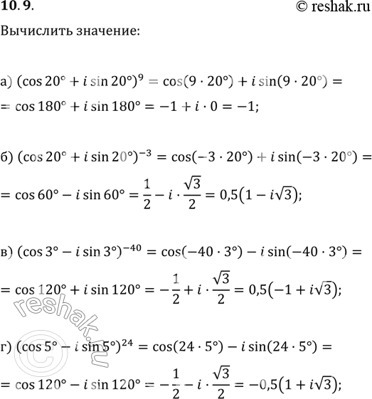  10.9. :)	(cos 20 + i sin 20)9;	)	(cos 3 -	i sin 3)-40;)	(cos 20 + i sin 20)-3;	r)	(cos 5 -	i...