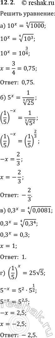   :12.2 ) 10x=  4  1000;)5x=1/ 3  25;)0,3x= 4  0,0081;)(1/5)x=25 ...