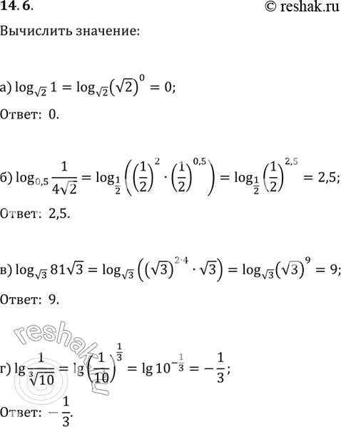  :14.6 )log  2 (1);)log 0,5(1/4 3);)log  3 ( 81  3);)lg 1/ 3 ...