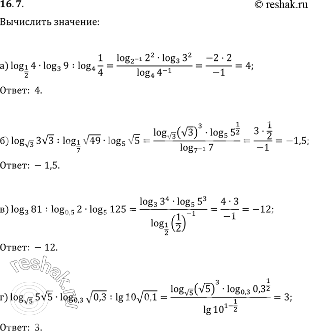  16.7 )log1/24*log3(9):log4(1/4);)log  3(3  3):log1/7( 49) * log5( 5);)log3(81):log0,5(2)*log5(125);)log  5(5  5)*log0,3(...