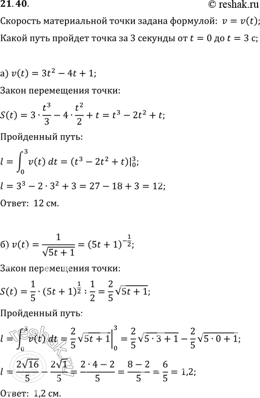  21.40.	      ,   v = v(t) (   ,       ).  ...