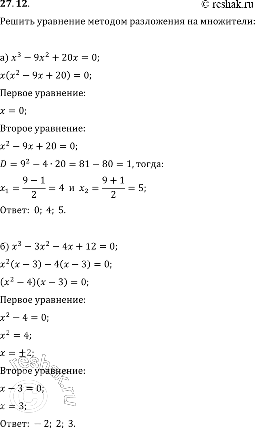       :27.12 ) x2-9x2+20x=0;   )x5+8x4-12x3=0;)x3-3x2-4x+12-0;       ...