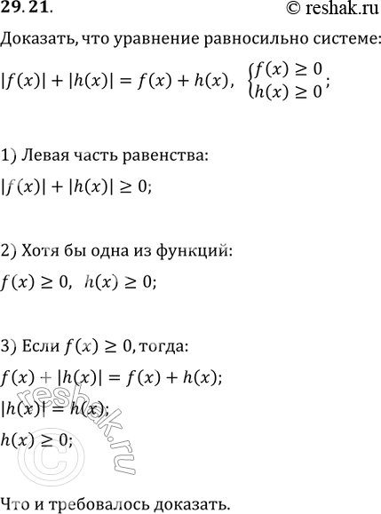  29.21 ,   |f(x)| + |h(x)| = f(x)+h(x)  f(x)    0,h(x)   ...