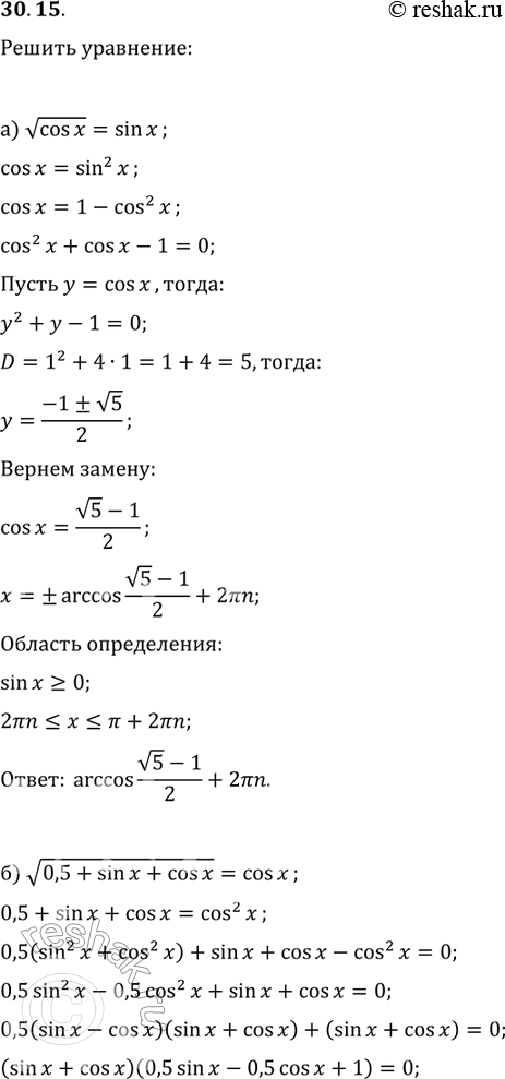   :30.15. a)  cosx = sin x;)  0,5 + sinx + cosx = cosx;)  cos2x = sinx;)  sinx + sin  =...