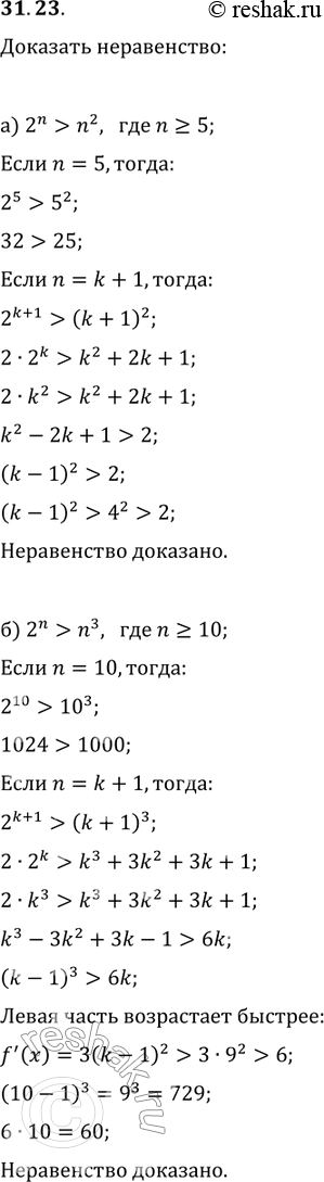   ,    :31.23. )	2n >	n2,	 n    5;	) 2n > n3,  n    ...