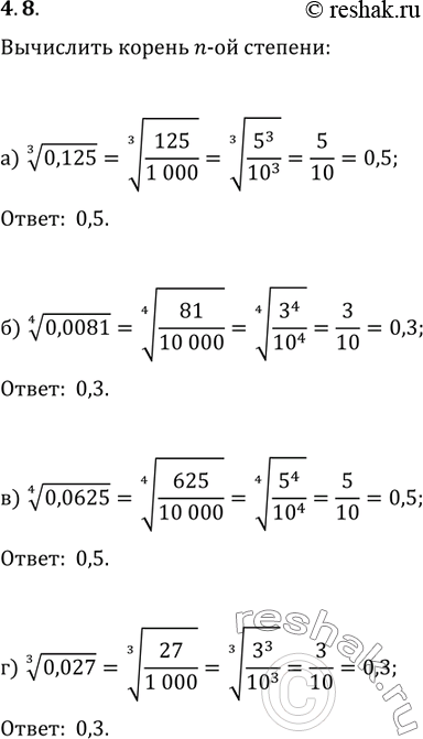  4.8. )  3   0,125;	)  4  	0,0081;)  4   0,0625;	)  3  ...
