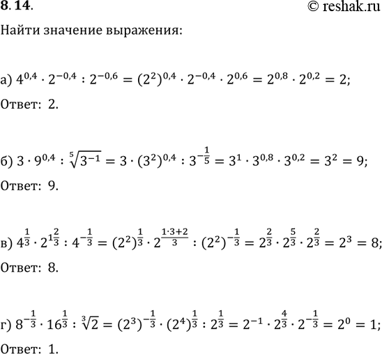  8.14)4^0,4*2^-0,4:2^-0,6;)3*9^0,4: 5  3^-1;)4^1/3*2^1 2/3: 4^-1/3;)8^-1/3*16^1/3: 3 ...