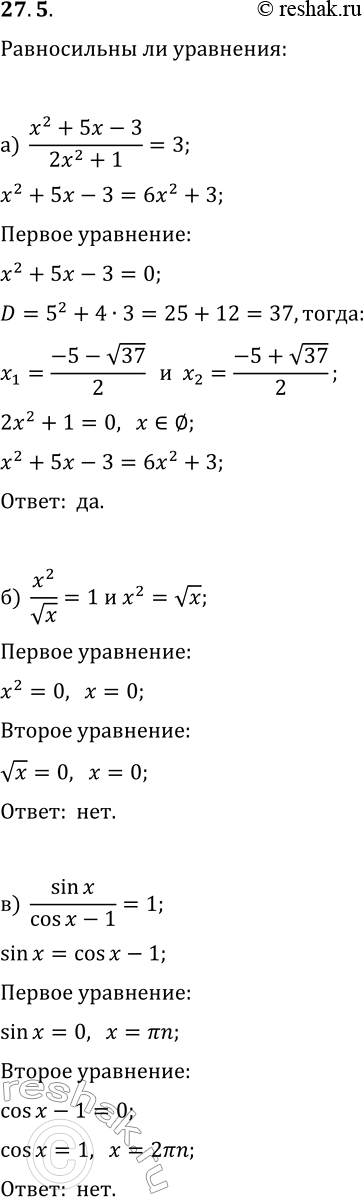  27.5.    ?) (x^2+5x-3)/(2x^2+1)=3  x^2+5x-3=6x^2+3;) x^2/vx=1  x^2=vx;) sin(x)/(cos(x)-1)  sin(x)=cos(x)-1;)...