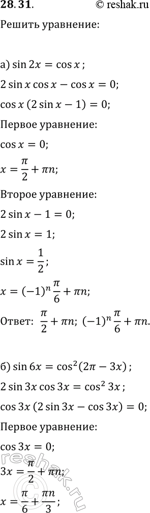  28.31.      :) sin(2x)=cos(x);   ) 2sin(2x)=sin(4x);) sin(6x)=cos^2(2?-3x);   )...