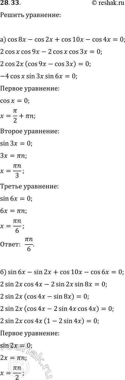  28.33.  :) cos(8x)-cos(2x)+cos(10x)-cos(4x)=0;) sin(6x)-sin(2x)+cos(10x)-cos(6x)=0;) sin(6x)+sin(2x)+sin(12x)-sin(4x)=0;)...