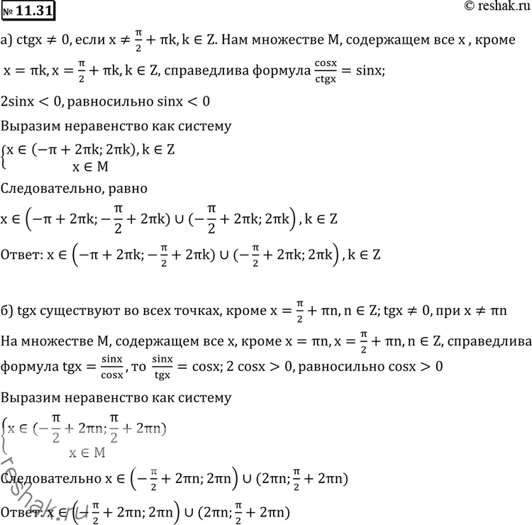  11.31 ) cosx/ctgx + sin0;) tgxctgx>2sinx;) tgxctgx< 2cosx....