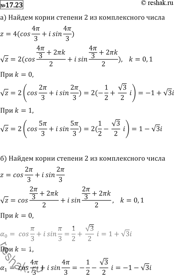  17.23    2   :) 4(cos 4/3 + isin 4/3);) cos 2/3 + isin 2/3;) 25(cos 3/4 + isin 3/4);) 36(cos 4/5 + isin...