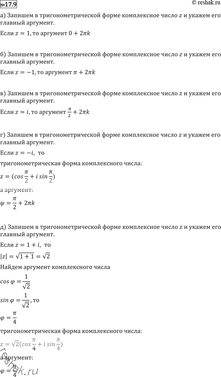  17.9  argz,  (17.917.10):) z=1;	) z =-1;	) z = i;	) z = -i;) z = 1 + i;	) z =	1 - i;	) z = -1 + i;	) z =	-1 ...