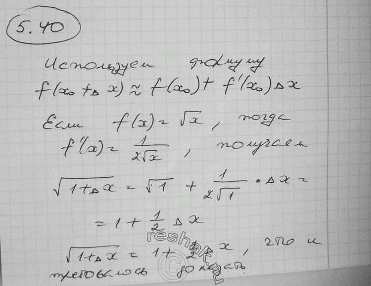  5.40 ,    (2)         ,   1: (1+ x)= 1+1  x/2...