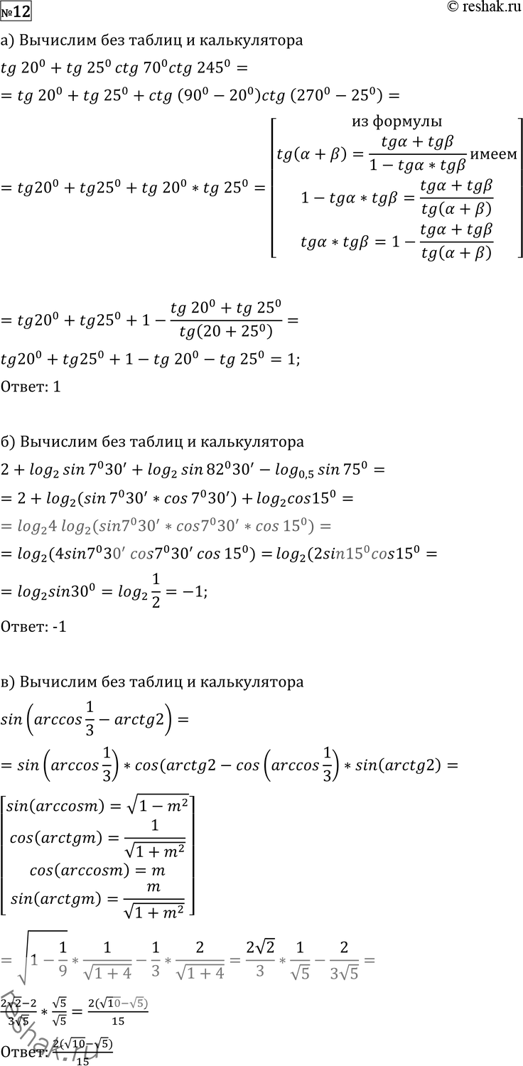  12 (). a) tg 20 + tg 25 + ctg 70 ctg 245;)2 + log2 sin 730' + log2 sin 8230' - log0,5 sin 75;) sin ( arccos 1/3 - arctg 2)....