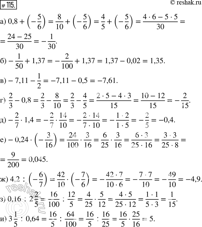  115 :) 0,8 + (-5/6);) -1/50 + 1,37;) -7,11 - 1/2;) 2/3 - 0,8;) -2/7 * 1,4;) -0,24 * (-3/16);) 4,2 : (-6/7);) 0,16 : 2*2/5;) 3*1/5 :...