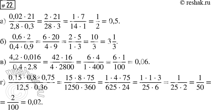  22 :) (0,02 * 21)/(2,8 * 0,3); ) (0,6 * 2)/(0,4 * 0,9);) (4,2 * 0,016)/(0,4 * 2,8);) (0,15 * 0,8 * 0,75)/(12/5 * 0/36)....