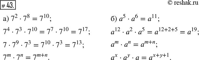  43    :)  	7 :		7^2  7^8;	7^4  7^3  7^10;	7 * 7^ 9 * 7^3;	7m * 7n;)  	 :		5 *...