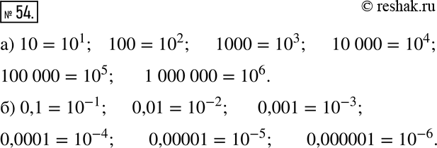  54       10  :) 10; 100; 1000; 10 000; 100 000; 1000 000;) 0,1; 0,01; 0,001; 0,0001; 0,00001;...