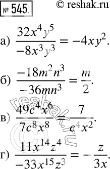  545  :) 32x4y5/-8x3y3;) -18m2n3/-36mn3;) 49c4x6/7c8x8;) 11x14z4/-33x15z3....