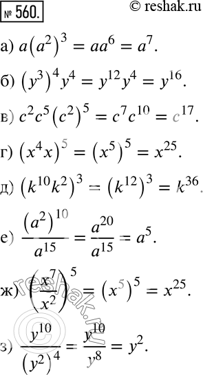  560  :) (2)3;		) (y3)4y4;		) 25(2)5;	) (4)5;) (k10k2)3;) (a2)10/a15;) (x7/x2)5;) y10/(y2)4....