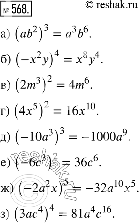  568  :) (ab2)3;		) (-2)4;		) (2m3)2;) (4x5)2;) (-103)3;) (-63)2;) (-22x)5;)...