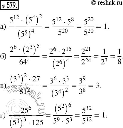    (579-580)579 :) (5^12 * (5^4)2)/(5^5)4;) (2^6 * (2^3)5)/64^4;) ((3^3)2 * 27)/81^2;) 25^6/((5^3)3 * 125)....