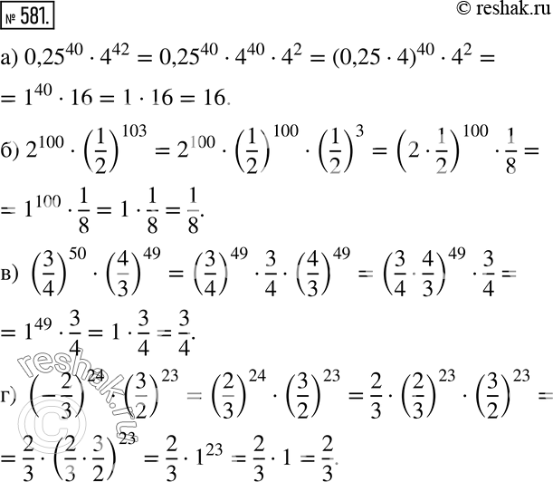  581    :) 0,25^40 * 4^12;) 2^100 * (1/2)103;) (3/4) * (4/3)49;) (-2/3)24 * (3/2)23....