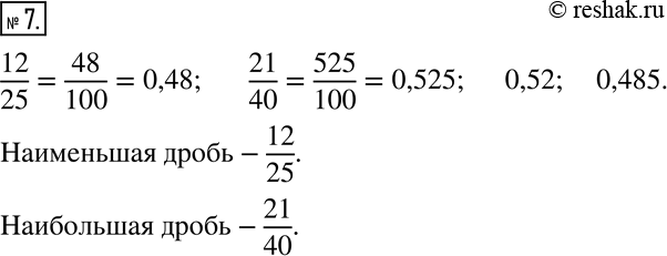  7  :  12/25; 21/40; 0,52; 0,485.     ? ...