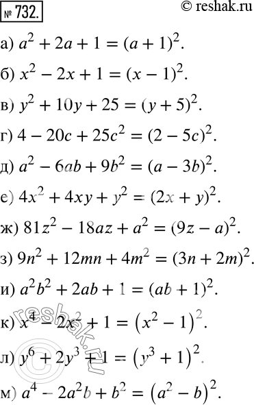  732      :) 2 + 2 + 1;) 2 - 2 + 1;) 2 + 10 + 25;) 4 - 20 + 252;) 2 - 6ab + 9b2;) 4x2 + 4 + 2;)...