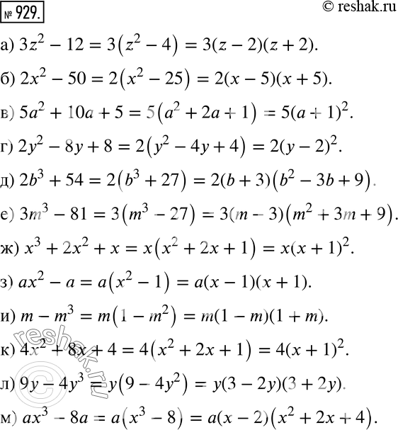     (929931).929 ) 3z2 - 12;				) 22 - 50;				) 52 + 10 + 5;			) 2y2 -8 + 8;			) 2b3	+ 54;) 3m3	- 81;) x3 + 2x2 + x;)...