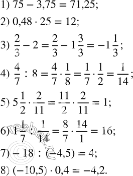  1. :1) 75-3,75; 2) 0,4825; 3) 2/3-2; 4) 4/7 :8; 5) 5 1/22/11; 6) 1 1/7 :1/14; 7) -18:(-4,5); 8) (-10,5)0,4. ...