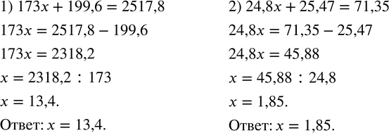  130.     :1) 173x+199,6=2517,8; 2) 24,8x+25,47=71,35. ...