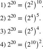  175.  2^20     :1) 2^2; 2) 2^4; 3) 2^5; 4) 2^10. ...