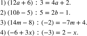  286.  :1) (12a+6) :3; 2) (10b-5) :5; 3) (14m-8) :(-2); 4) (-6+3x) :(-3). ...