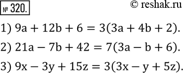  320.     :1) 9a+12b+6; 2) 21a-7b+42; 3) 9x-3y+15z. ...