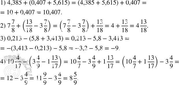  42. ,    :1) 4,385+(0,407+5,615); 2) 7 7/8+(13/18-3 7/8); 3) 0,213-(5,8+3,413); 4) 10 4/17-(3 4/9-1 13/17). ...