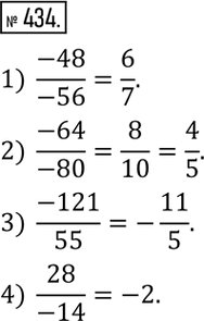  434.  :1)  (-48)/(-56); 2)  (-64)/(-80); 3)  (-121)/55; 4)  28/(-14). ...