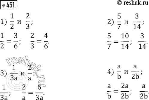  451.     :1)  1/2    2/3;  2)  5/7    3/14; 3)  1/3a    2/a; 4)  a/b    a/2b. ...