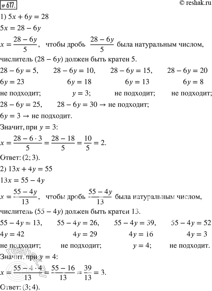  617.    (x;y)  ,    :1) 5x+6y=28; 2) 13x+4y=55; 3) 3x+2y=13; 4) 5x+7y=59. ...